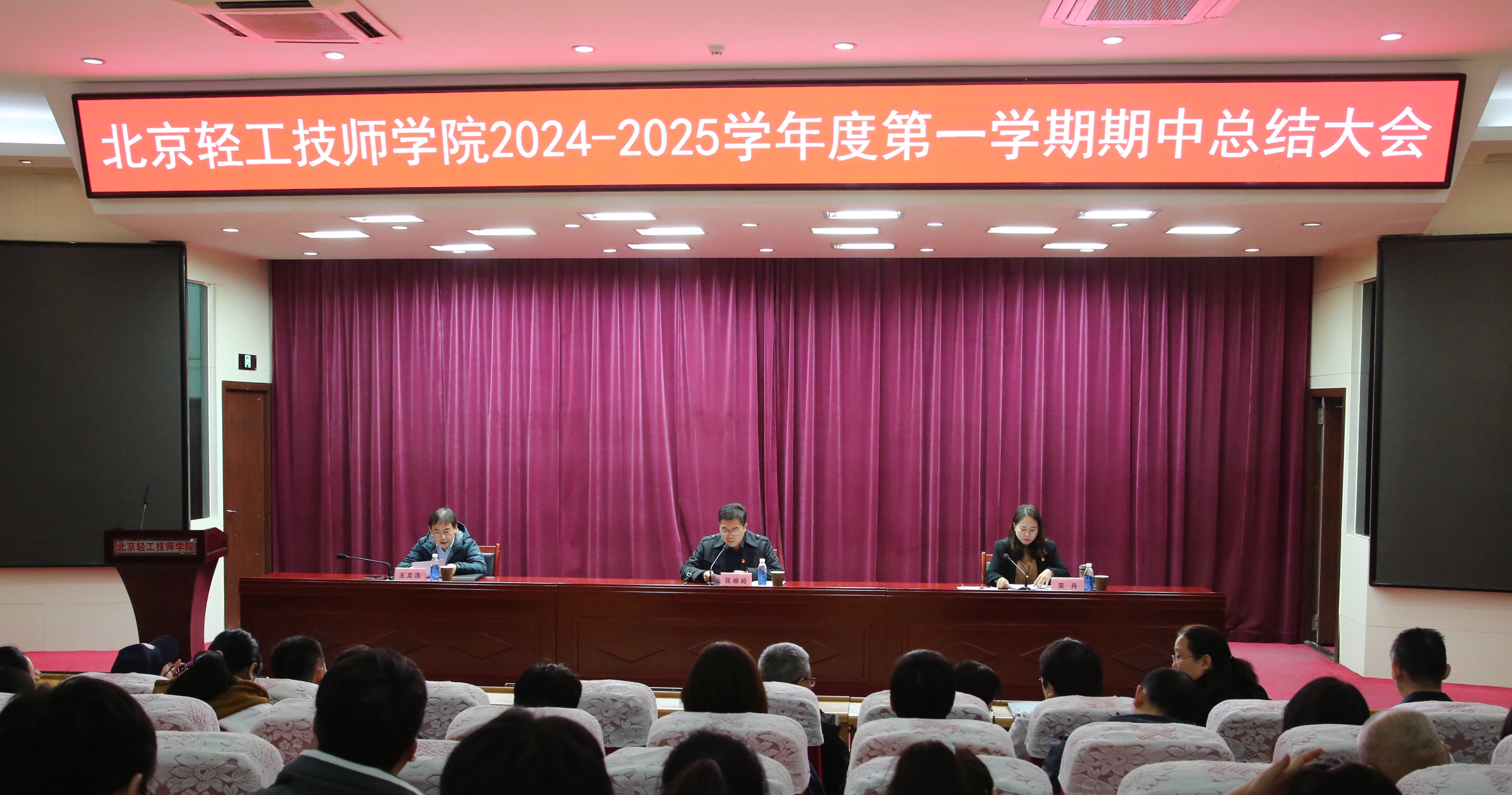 北京轻工技师学院召开2024-2025学年度第一学期期中总结...